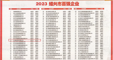 骚逼欠操视频权威发布丨2023绍兴市百强企业公布，长业建设集团位列第18位